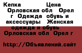 Кепка Ed Handy › Цена ­ 250 - Орловская обл., Орел г. Одежда, обувь и аксессуары » Женская одежда и обувь   . Орловская обл.,Орел г.